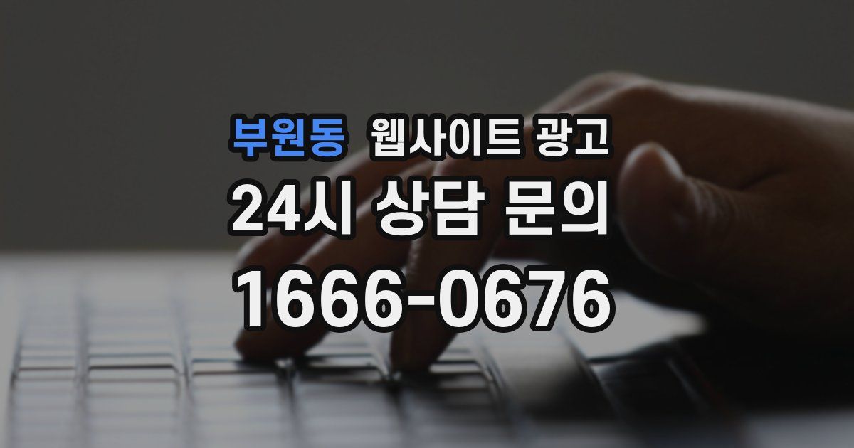 부원동 웹사이트 광고