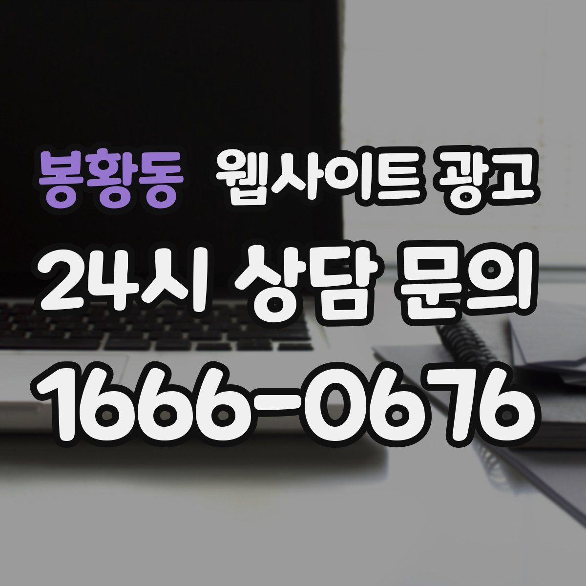 봉황동 웹사이트 광고