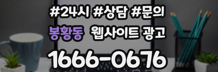 봉황동 웹사이트 광고
