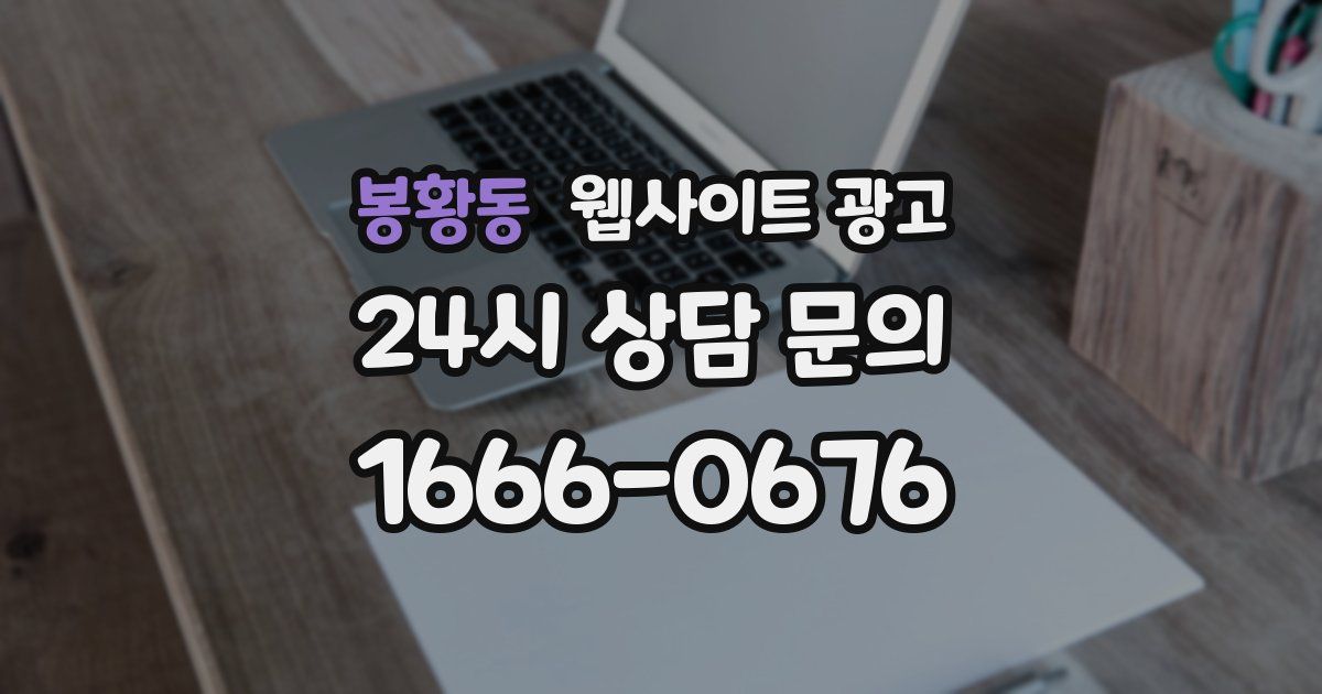 봉황동 웹사이트 광고