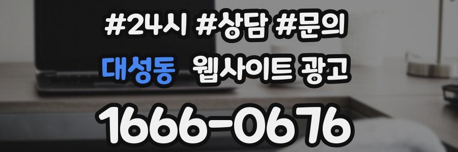 대성동 웹사이트 광고