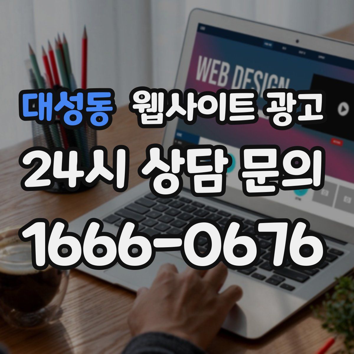 대성동 웹사이트 광고