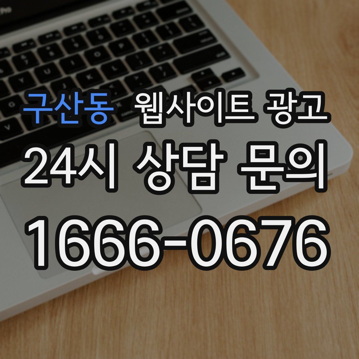 구산동 웹사이트 광고