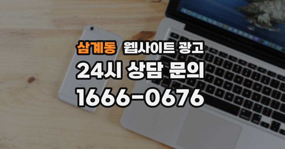 삼계동 웹사이트 광고