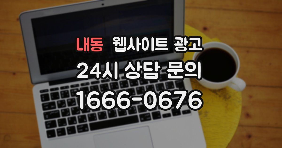 내동 웹사이트 광고