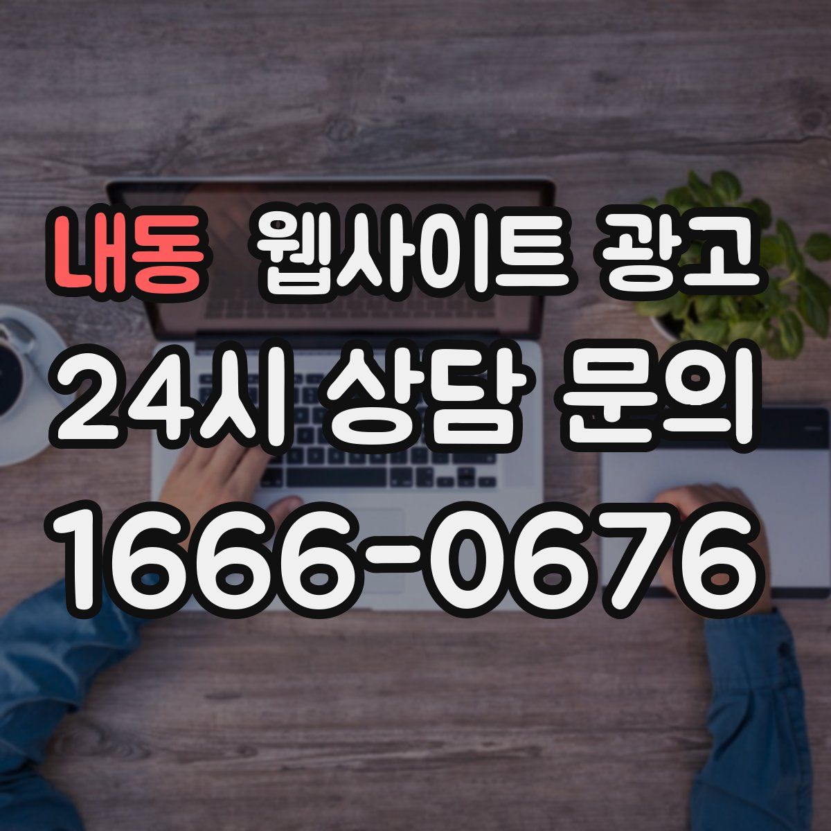 내동 웹사이트 광고