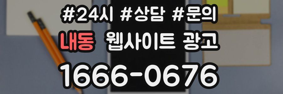 내동 웹사이트 광고