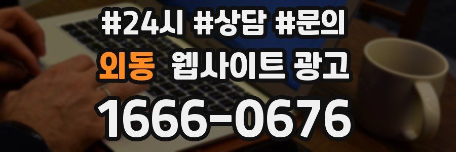 외동 웹사이트 광고
