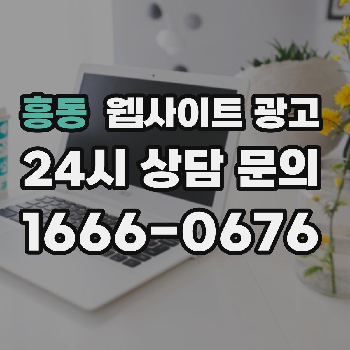흥동 웹사이트 광고 문의 폼 항목을 줄이면 전환이 오르는 이유