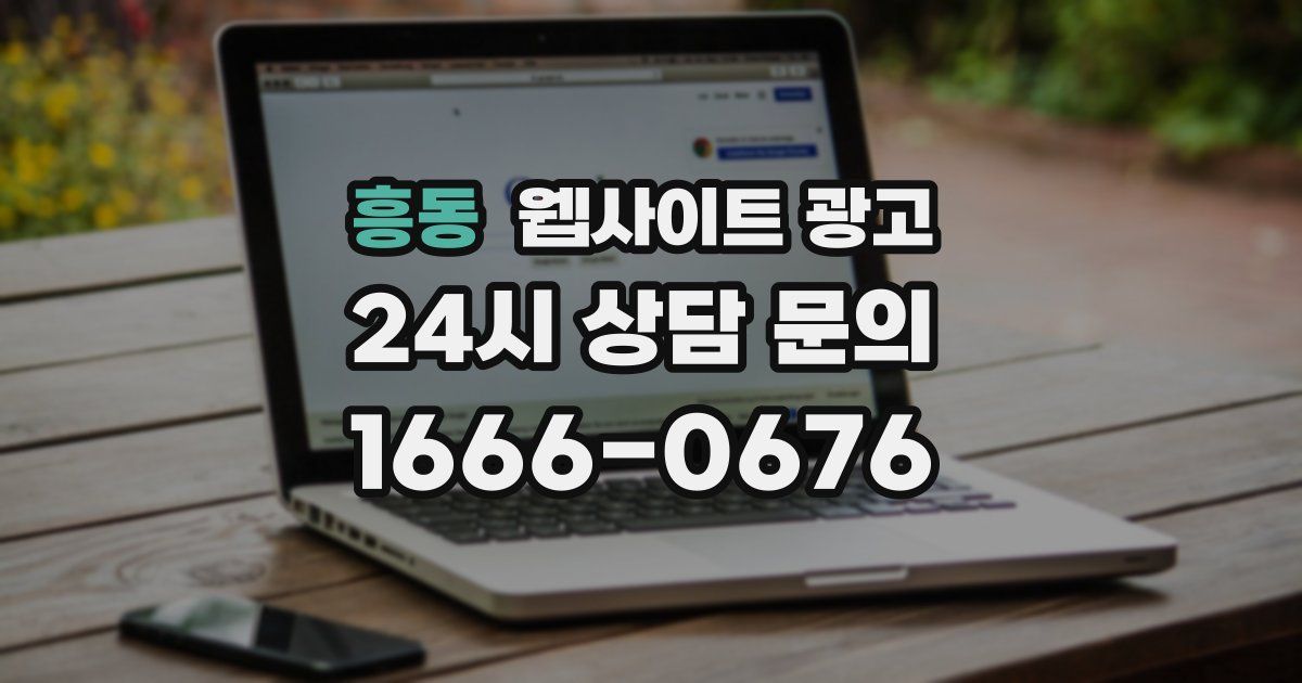 흥동 웹사이트 광고