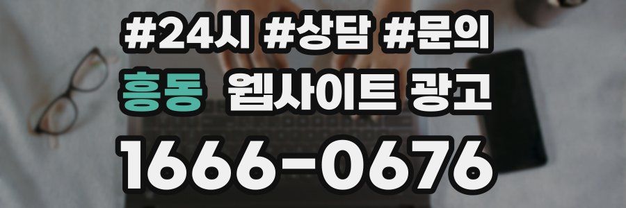 흥동 웹사이트 광고