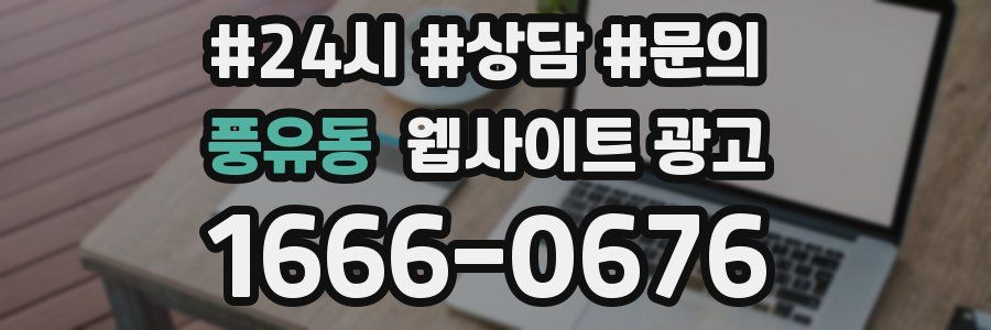 풍유동 웹사이트 광고