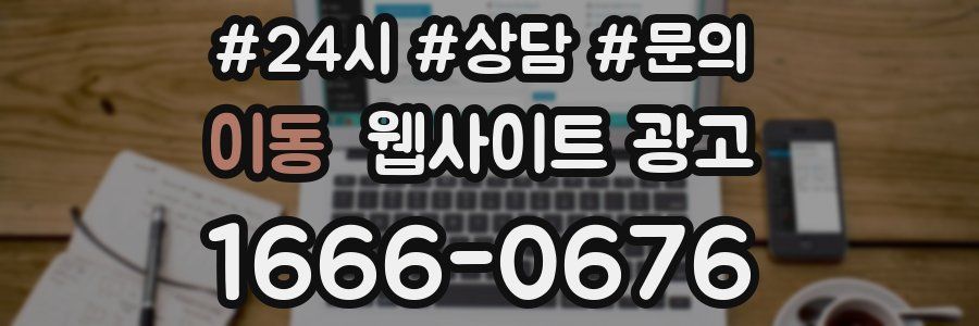 이동 웹사이트 광고