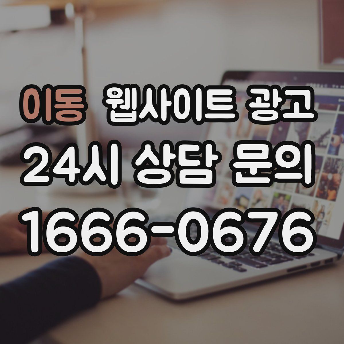 이동 웹사이트 광고