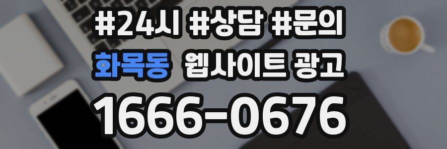 화목동 웹사이트 광고