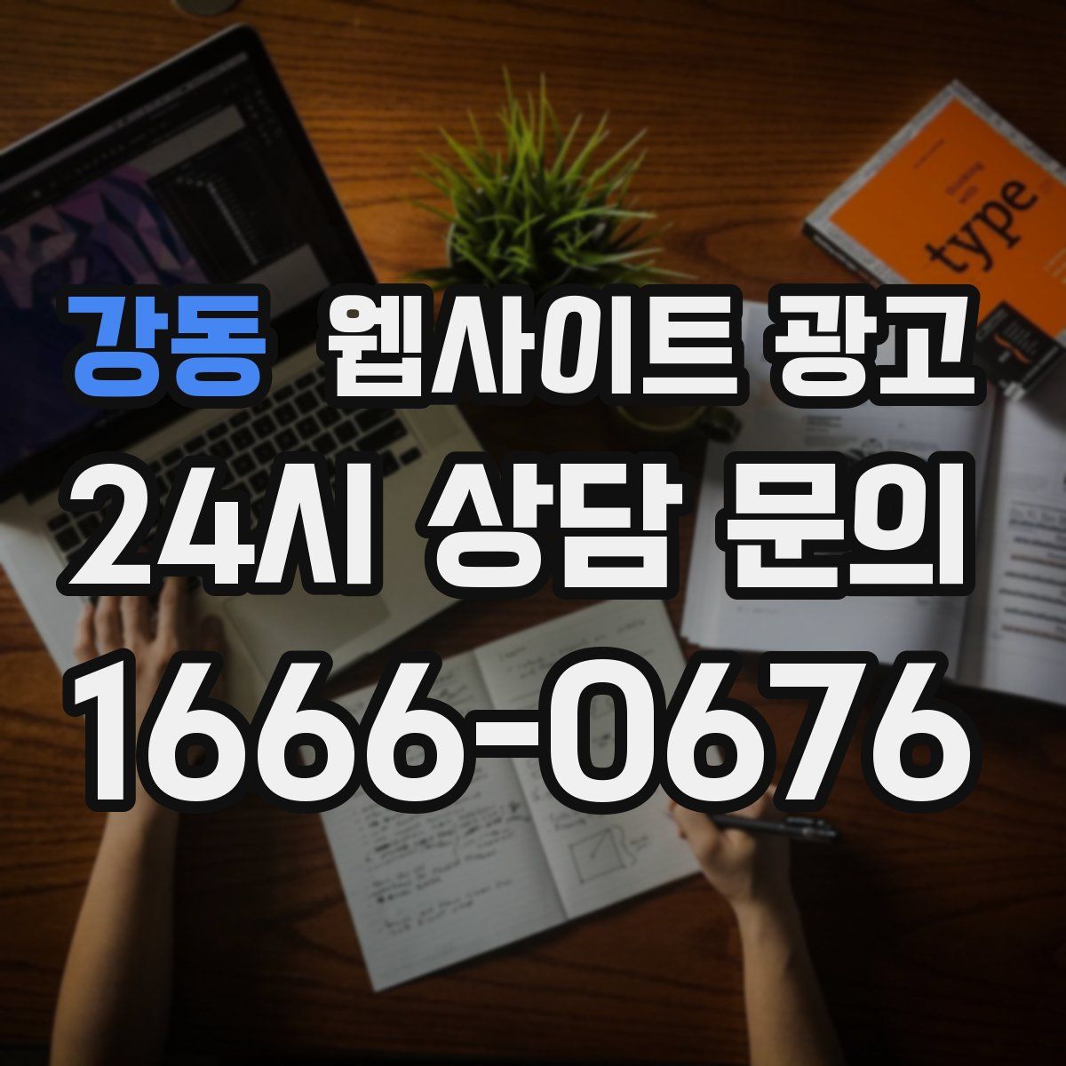 강동 웹사이트 광고