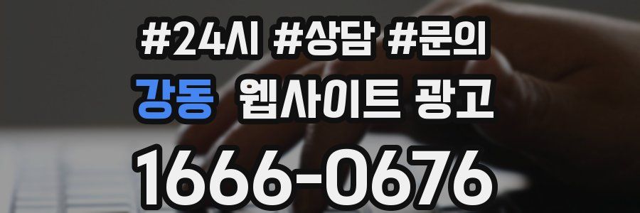 강동 웹사이트 광고