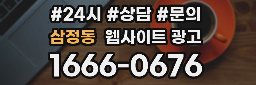 삼정동 웹사이트 광고