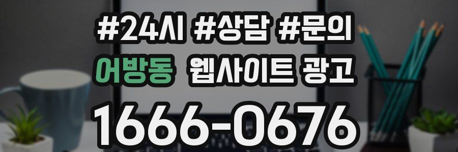 어방동 웹사이트 광고