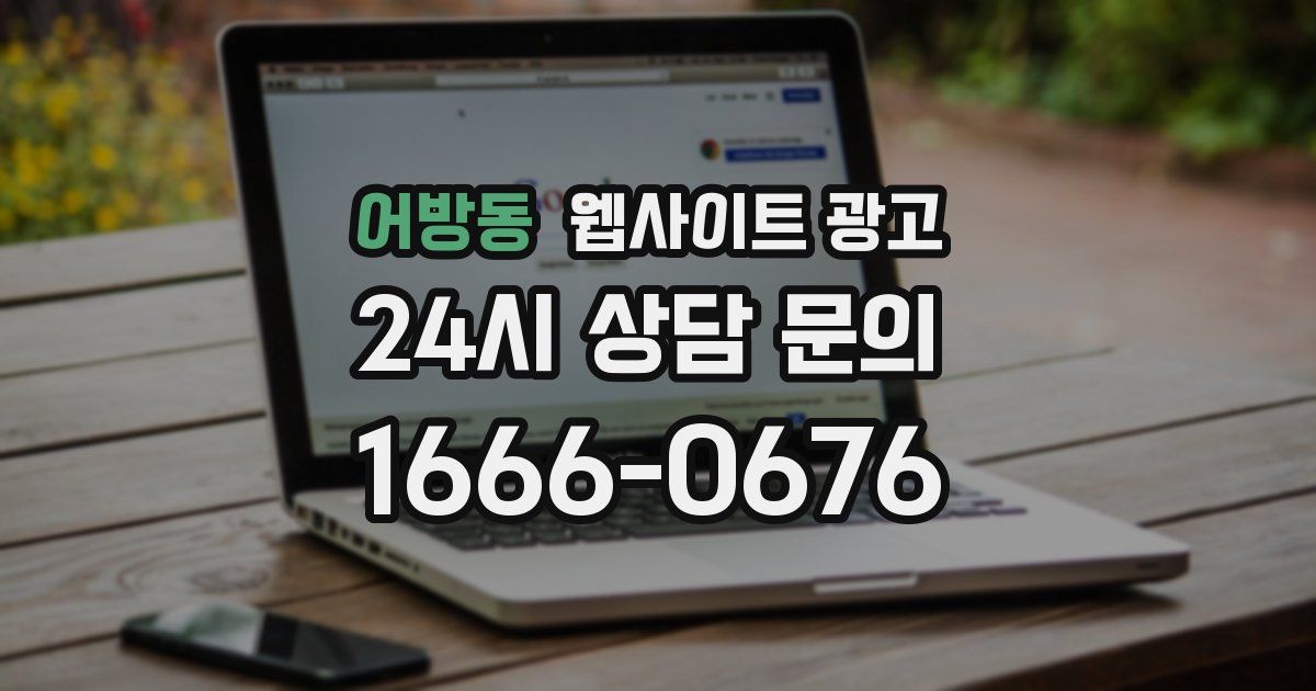 어방동 웹사이트 광고