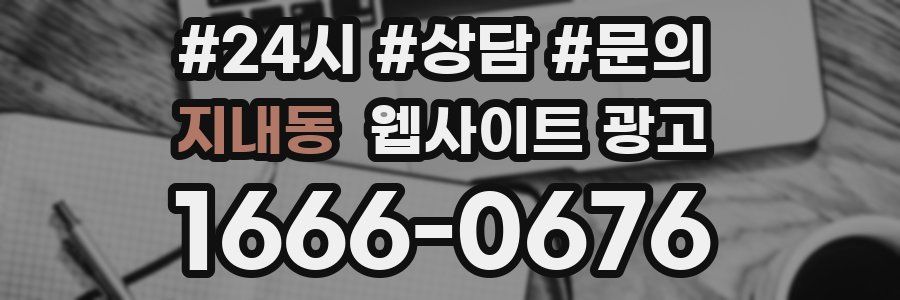 지내동 웹사이트 광고