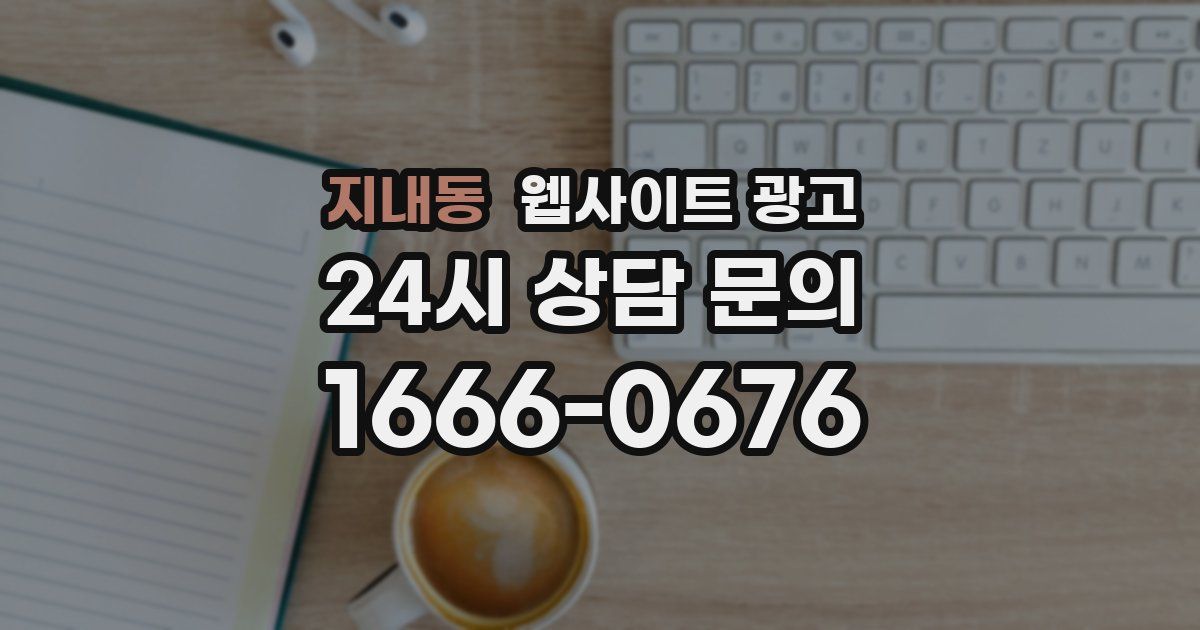 지내동 웹사이트 광고