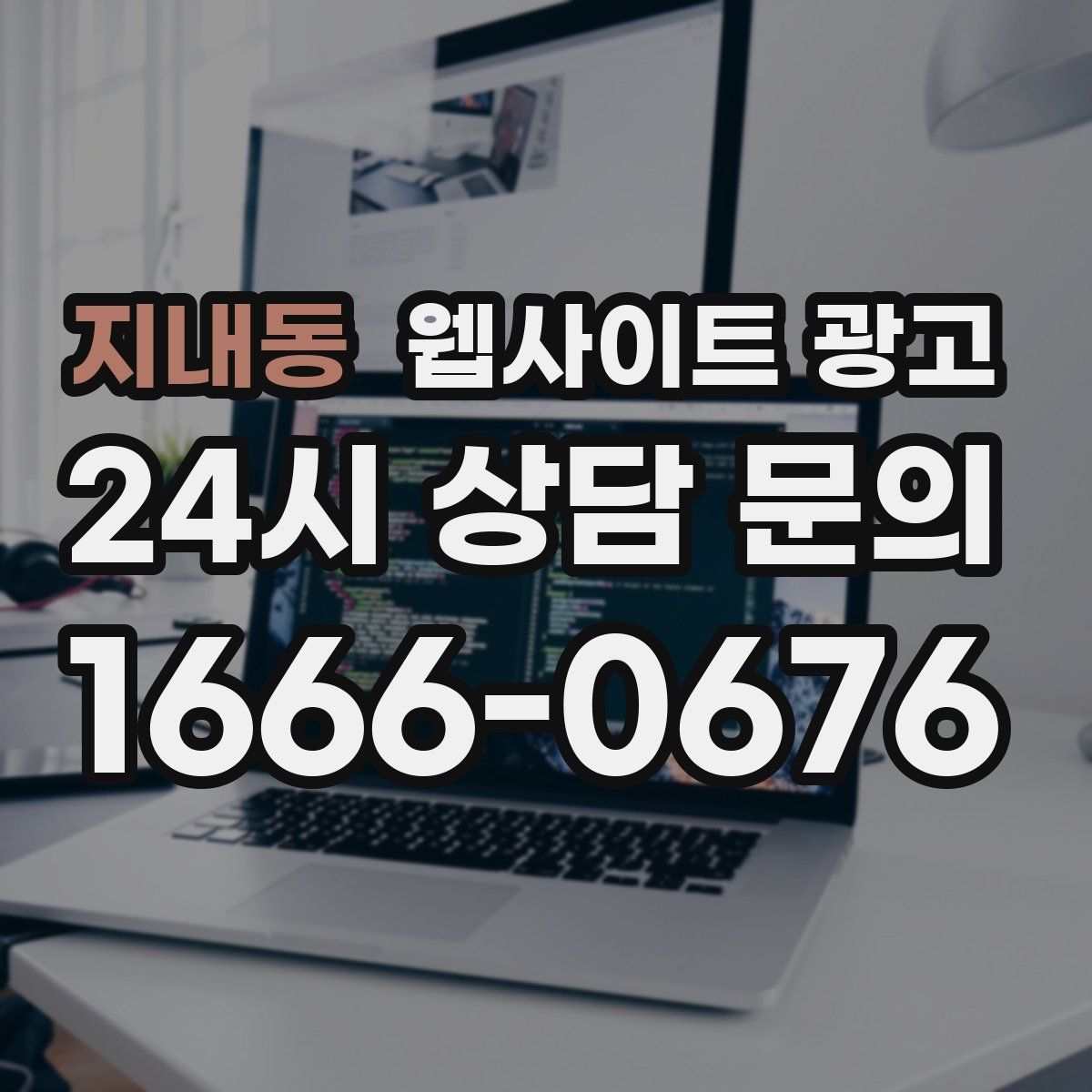 지내동 웹사이트 광고