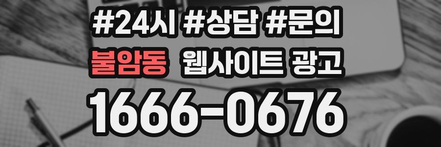 불암동 웹사이트 광고