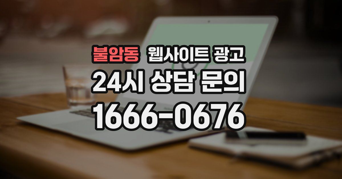 불암동 웹사이트 광고