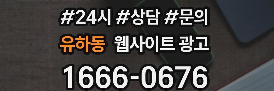 유하동 웹사이트 광고