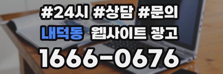 내덕동 웹사이트 광고