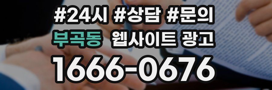 부곡동 웹사이트 광고