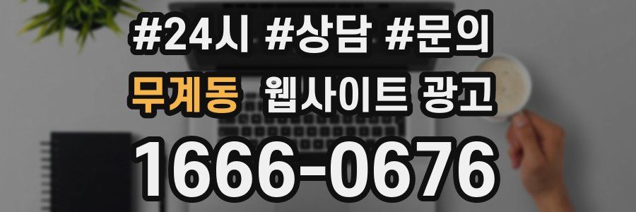 무계동 웹사이트 광고
