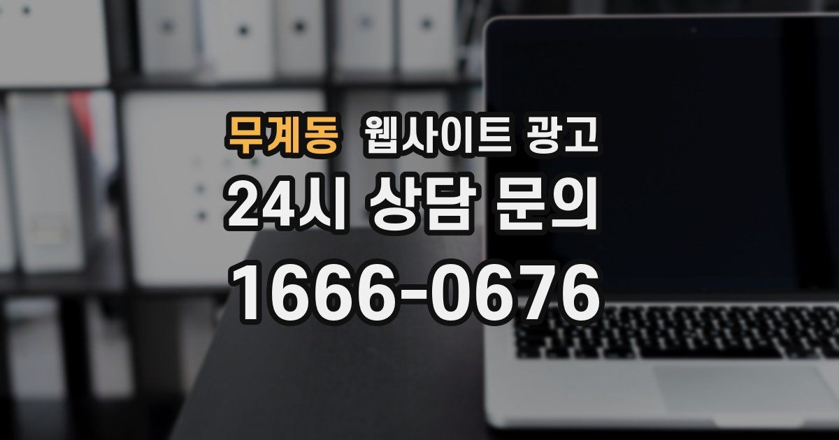 무계동 웹사이트 광고