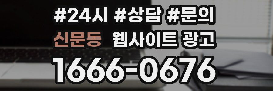 신문동 웹사이트 광고