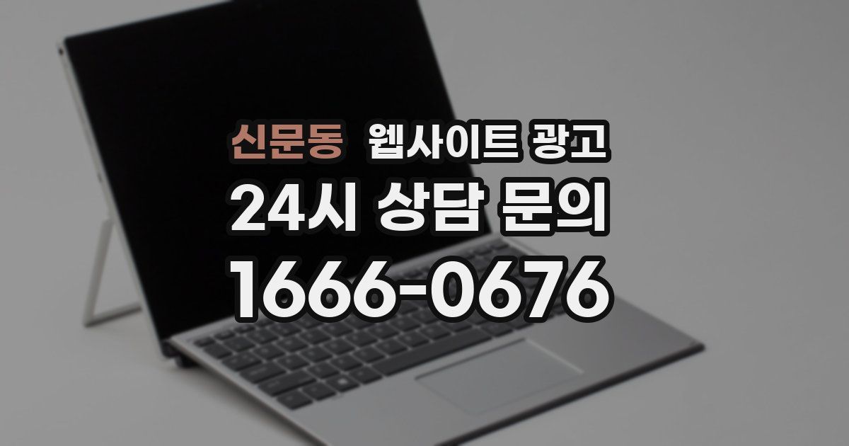 신문동 웹사이트 광고