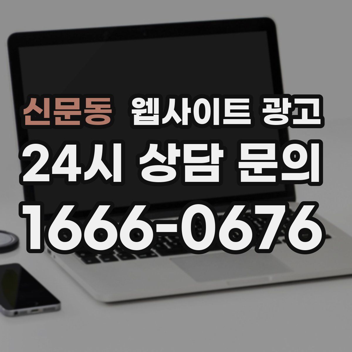 신문동 웹사이트 광고