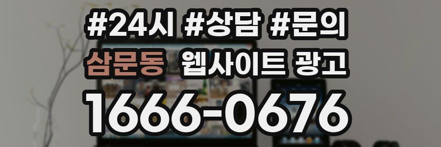 삼문동 웹사이트 광고