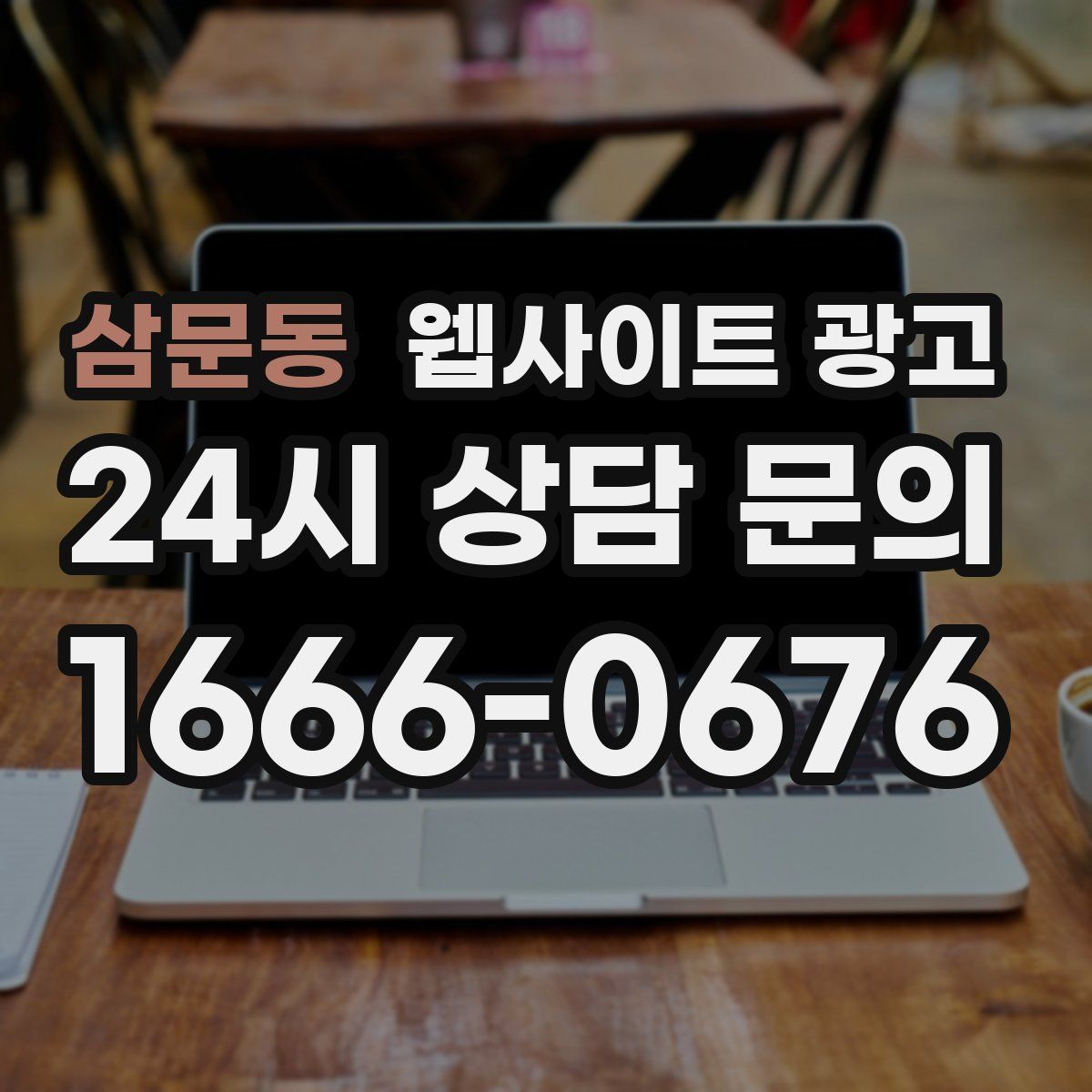 삼문동 웹사이트 광고