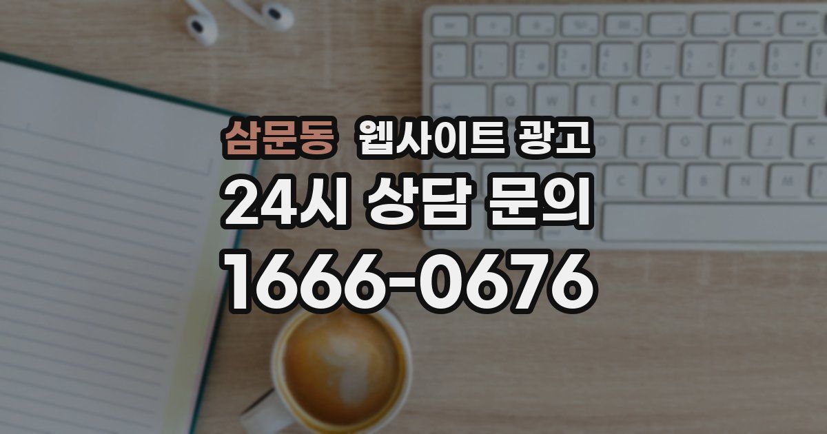 삼문동 웹사이트 광고