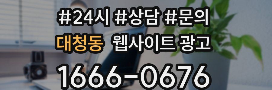 대청동 웹사이트 광고