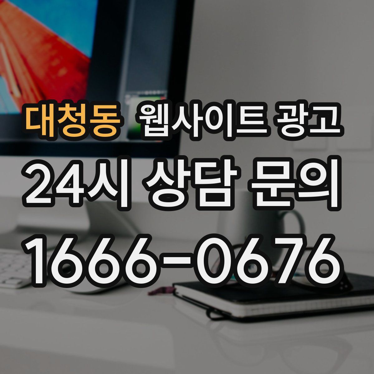 대청동 웹사이트 광고