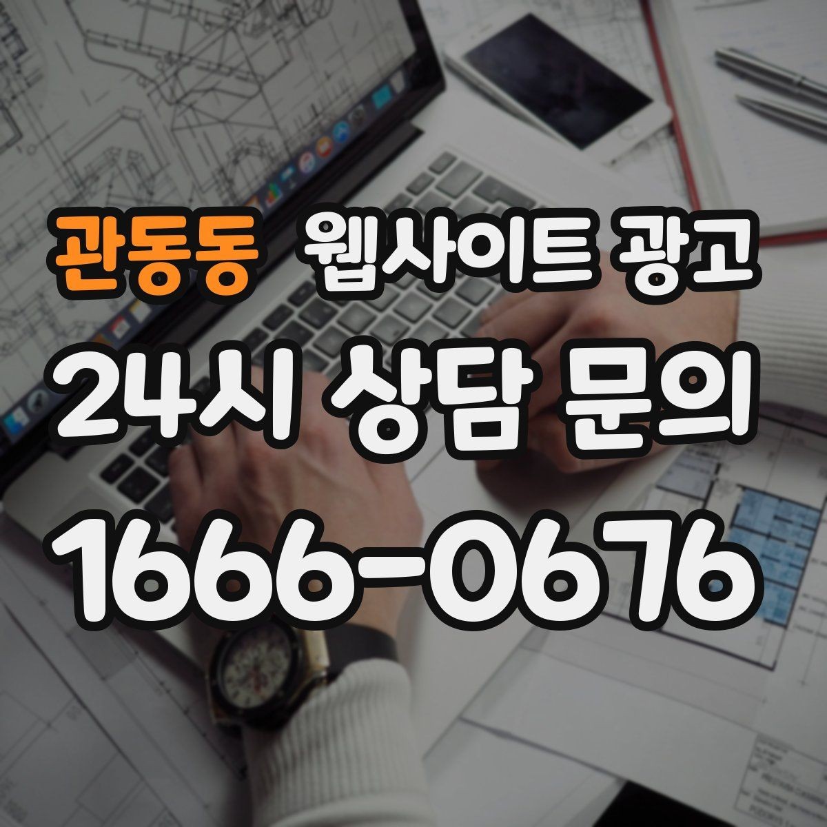 관동동 웹사이트 광고 블로그형 게시글을 사이트에 쌓아야 하는 이유