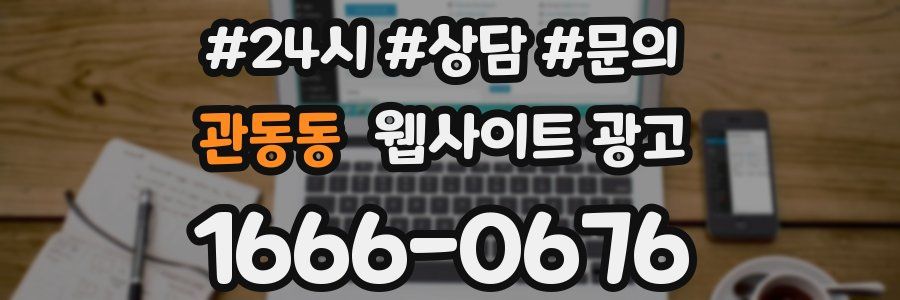 관동동 웹사이트 광고