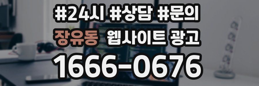 장유동 웹사이트 광고