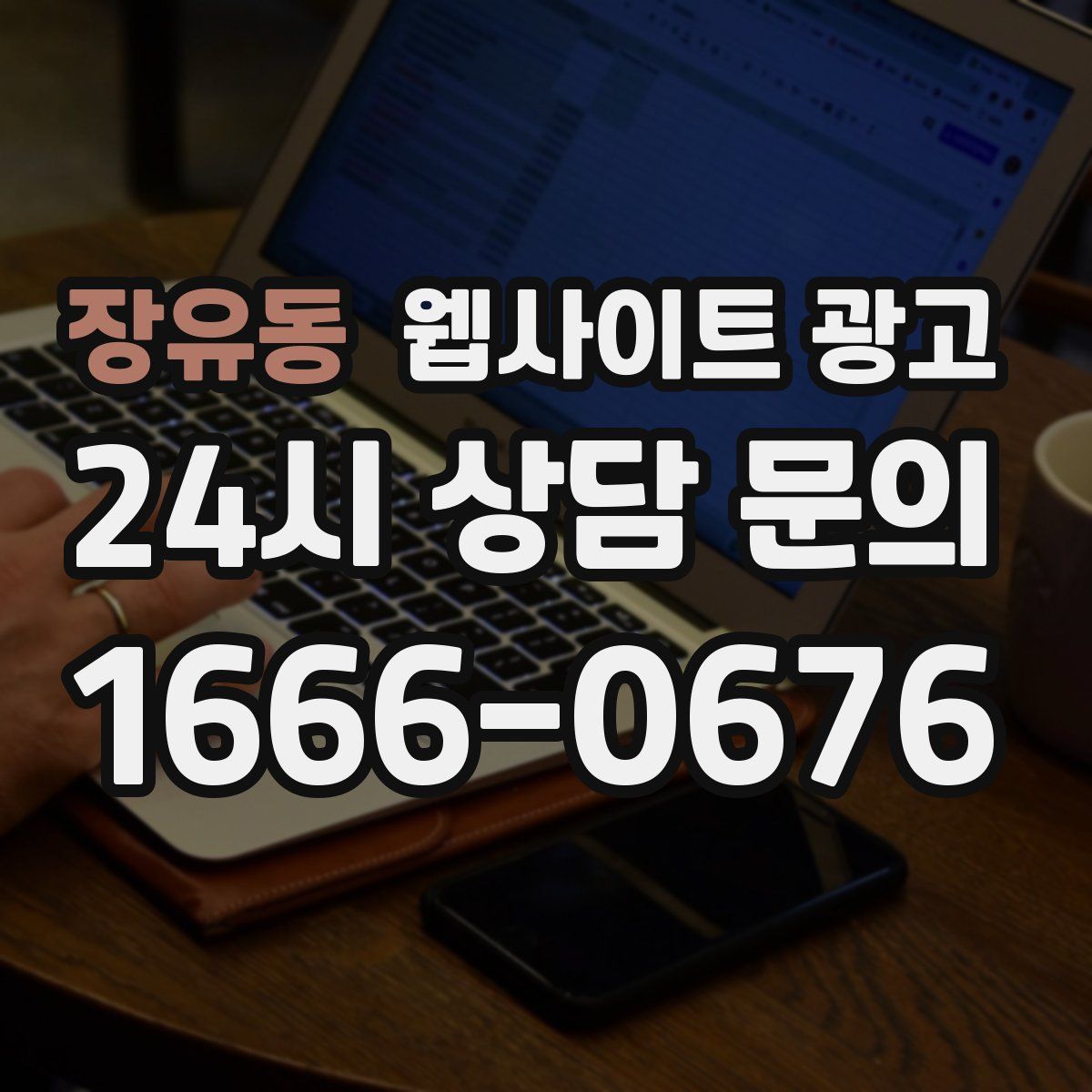 장유동 웹사이트 광고