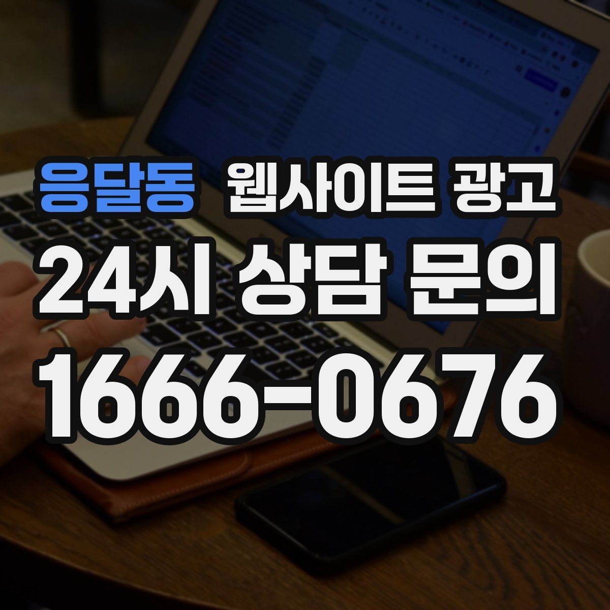 응달동 웹사이트 광고 한 페이지로 끝내면 손해인 경우와 이득인 경우