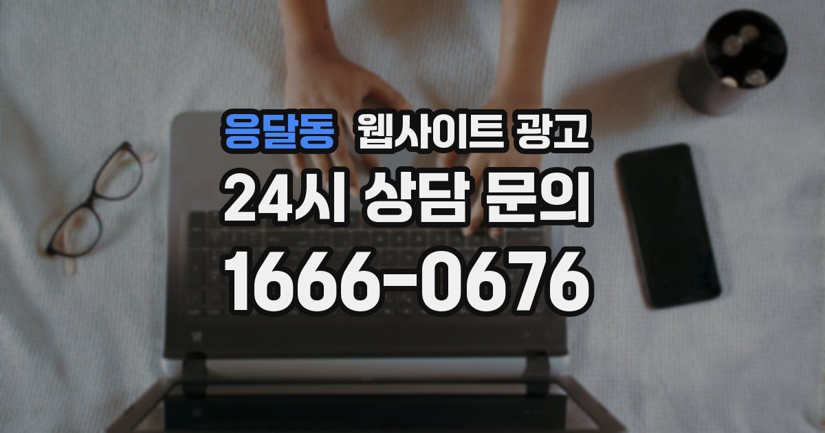 응달동 웹사이트 광고