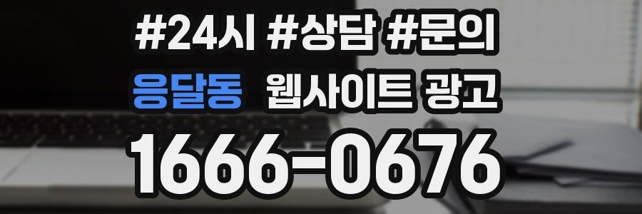 응달동 웹사이트 광고