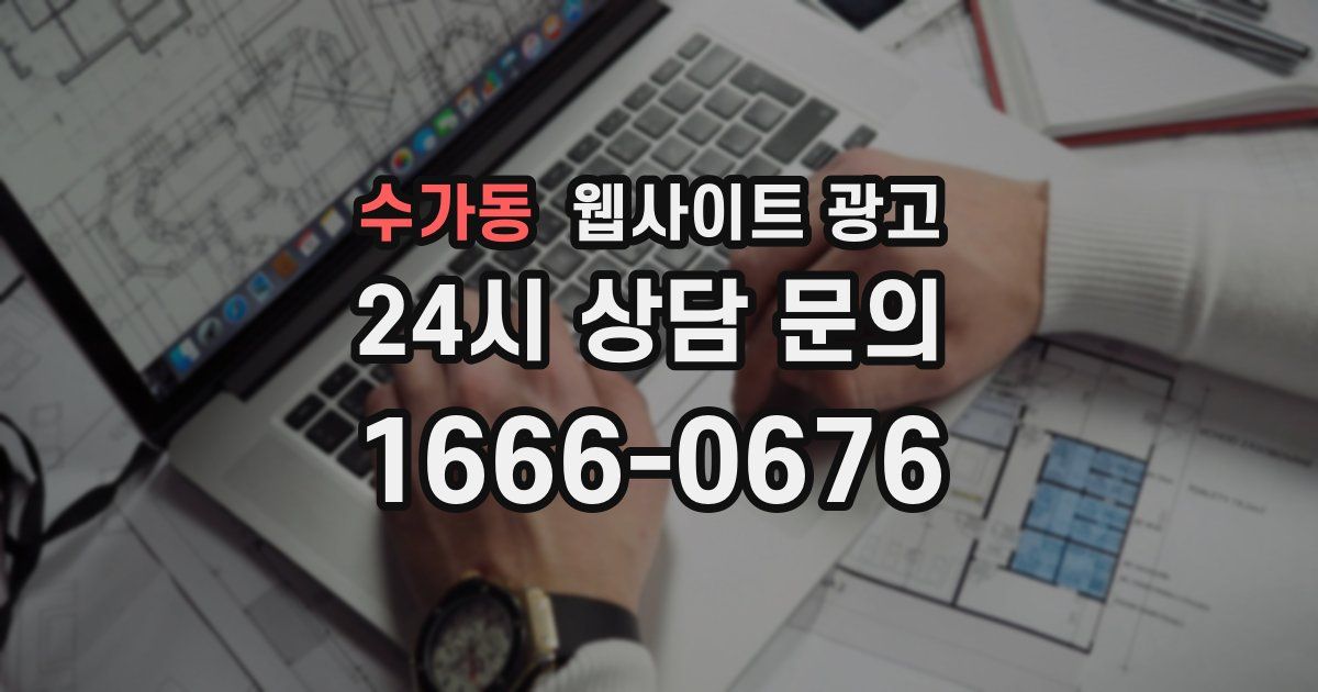 수가동 웹사이트 광고